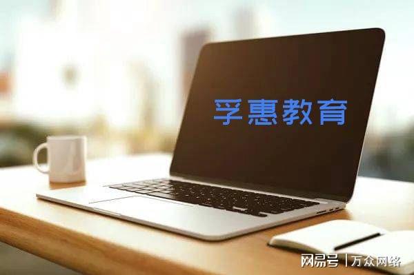 北京孚惠教育 以技術(shù)驅(qū)動(dòng)教育，在行業(yè)咨詢中的靠譜度初探